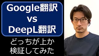 【Google翻訳 vs DeepL翻訳】どっちが上か検証してみた [upl. by Atiker]