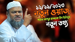 নতুন ওয়াজ শায়খ আব্দুর রাজ্জাক বিন ইউসুফ │Abdur Razzak Bin Yousuf New waz [upl. by Egroj]