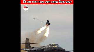 কি হয় যখন Pilot প্লেন ছেড়ে ঊড়ে যায় What happens when pilot eject from a jet shorts new latest [upl. by Morette994]