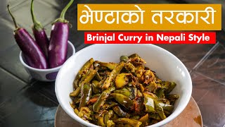 नयाँ तरीकाले बनाउनुहोस भेण्टाको तरकारी  Brinjal Curry  Bhanta ko Tarkari  Eggplant curry [upl. by Adiell]