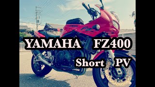 【バイクPV】FZ400 shortPV [upl. by Culosio]