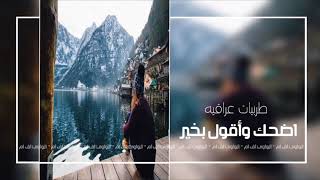 اغاني عراقيه حزينه  اضحك واقول بخير  نسخه بطيئه [upl. by Vince597]