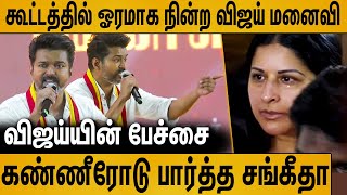 கூட்டத்தில் நின்று கண்ணீரோடு பார்த்த விஜய் மனைவி  Vijay Emotional Speech in TVK Maanadu [upl. by Bough]