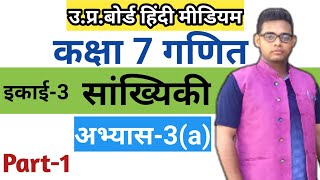 Up board class 7 math solution in hindi  अभ्यास 3a  सांख्यिकी  class 7 maths chapter 3 [upl. by Orpheus]