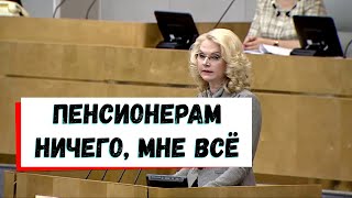 Голикова предложила лишить россиян пенсии [upl. by Suckram956]