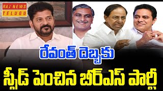 రేవంత్ దెబ్బకు స్పీడ్ పెంచిన బీఆర్ఎస్ పార్టీ  BRS New plan  KTR  Harish Rao  KCR  Raj News [upl. by Losiram412]