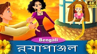 রূপান্জেল  Rapunzel in Bengali  Bangla Cartoon  BengaliFairyTales [upl. by Assiroc248]