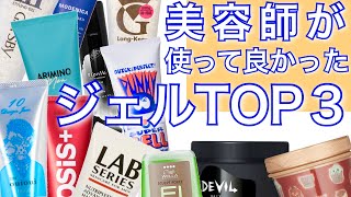 運命のジェルに出会えますように。 美容師が選ぶ本気のジェルランキング！67 [upl. by Rola]