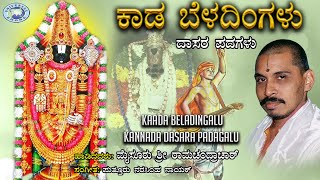 Kaada Beladingalu  Dasara Padagalu  Mysore Ramachandra  Kannada Devotional [upl. by Niac]