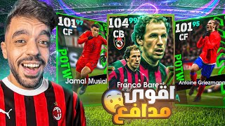 تفجير بكج الميلان و نجوم الاسبوع 🤯البحث عن اقوى مدافع🔥efootball 2025 [upl. by Aer594]