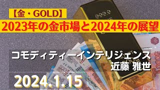 2023年の金市場と2024年の展望【金】24115商品先物投資情報GoldTVnet [upl. by Montagu]