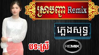 ស្រាបញ្ជា ភ្លេងសុទ្ធ remix ស្រី sra banh chea karaoke remix sra banh jea disco karaoke srey tone nữ [upl. by Nylanej]