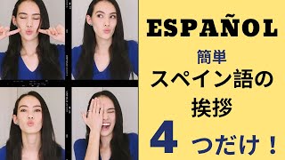 【スペイン語】基本の挨拶4選 これだけ覚えれば大丈夫！ [upl. by Bessy]