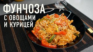 Фунчоза с курицей овощами и соусом терияки [upl. by Reid373]