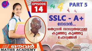 Episode 14  Part 5  കണക്കിൽ A നേടാനുള്ള ചില എളുപ്പ വഴികൾ  Ganitham lalitham madhuram [upl. by Sexton53]