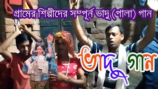 Bhadu Gaan Vadu Gan Bhadu Lost Folk art of Bengal  ভাদু গান বাংলার প্রাচীন গ্রামীন সংস্কৃতি [upl. by Eveline]