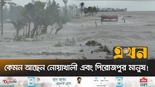 নোয়াখালী এবং পিরোজপুরে ঘূর্ণিঝড় রিমালের সর্বশেষ  Remal  Noakhali  Pirojpur  Cyclone  Ekhon TV [upl. by Aimil]