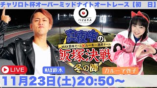 20241123土飯塚オート公式「真夜中の飯塚決戦」今月からの新番組！！ チャリロト杯オーバーミッドナイトオートレース初日 [upl. by Jeraldine87]