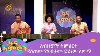 ለብዙዎች ትምህርት የሰጠው የሃብታሙ ይሄነው ለውጥ [upl. by Vallo663]