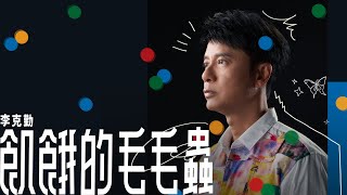 李克勤 Hacken Lee《飢餓的毛毛蟲》The Hungry Caterpillar Official MV [upl. by Hartzel]