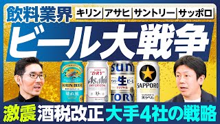 【業界分析：飲料大手4社】酒税一本化でビール大戦争／キリン新商品「晴れ風」の行方／不都合な真実に向き合うアサヒ「スマドリ」宣言／他社より10円安い「サントリー生」／「黒ラベル」復活のサッポロ [upl. by Balliett]