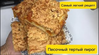 Песочный пирог с детства 🌟Тертый пирог с вареньем  Чтобы пирог удался возьмите ледяное масло [upl. by Hullda]