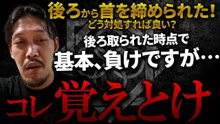 【ガチタマTV】『後ろ取られた時点で負けです』が…背後から首を絞められた時の対処法を解説します  田村社長が床屋が好きじゃない理由は…【田村装備開発】 [upl. by Pederson]