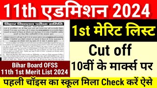 Inter 11th First Merit List ऐसे Check करें Bihar Board 11th 1st Merit List 2024 Kab Aayega Date [upl. by Elrae]