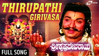 Thirupathi Girivasa  Sri Krishnadevaraya – ಶ್ರೀ ಕೃಷ್ಣದೇವರಾಯ  DrRajkumraBharathi  Kannada Song [upl. by Sivatco]