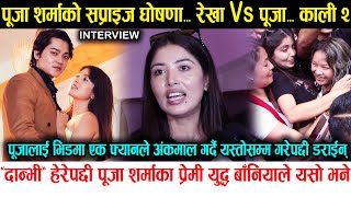 Daanvi हेरेपछी Pooja Sharma का प्रेमी Yuddha Baniya ले यसो भने पूजाको सरप्राइज घोषणा Rekha Vs Pooja [upl. by Bret]