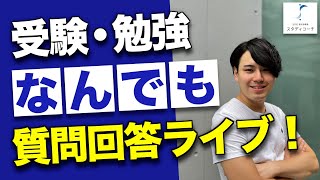 【20時30分まで！】受験・勉強なんでも質問回答ライブ【スタディコーチ】東大生難関大学受験【学習管理型個別指導塾】 [upl. by Lundeen]