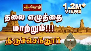 தலை எழுத்தை மாற்றும் திருச்செந்தூர்  Tiruchendur Temple History Tamil  Thiruchendur  Jothitv [upl. by Sidnee308]