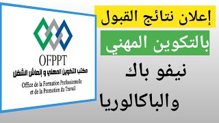 متى إعلان نتائج القبول لجميع المستويات بالتكوين المهني بعد امتحانات Ofppt [upl. by Jet405]