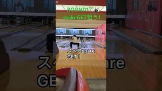 ROUND1でspareとstrikeをget！ [upl. by Mayor377]