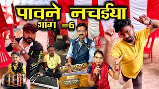 पावने नचईया भाग 6  Bundeli Comedy Pawne Nachaiya Part 6  Kakku Ki Comedy [upl. by Renee]