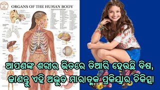 ଶରୀର ଭିତରେ ଥିବା ବିଷକୁ ନଷ୍ଟ କରନ୍ତୁ ନଚେତ୍‌ ପଡ଼ିପାରନ୍ତି ଭୟାନକ ରୋଗରେ [upl. by Cora]