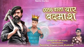 राजस्थानी सॉन्ग 2024  0056 Wala Yaar Badmash  new rajasthani dj song  Ratan Rana  new dj song [upl. by Marillin]