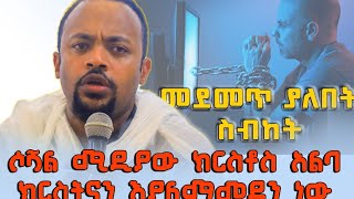 ዲያቆን ሄኖክ ኃይሌ “ሶሻል ሚዲያ እና እኛ” Dn Henok Haile “social media ena egna” [upl. by Eeslehc]