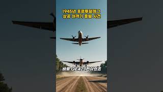 1945년 포르투알레그 상공 여객기 증발 사건 [upl. by Blankenship]