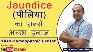 Jaundice पीलिया का सबसे अच्छा इलाज  Best Treatment of Jaundice [upl. by Conant]