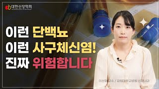 이런 단백뇨 이런 사구체신염 진짜 위험합니다ㅣ대한신장학회 [upl. by Iret104]