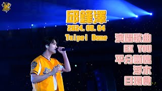 邱鋒澤蒞臨大巨蛋演唱！演唱歌曲：EX YOU、平分慚愧、浮木、日環食。【515大包廂ver2024】CTBC Brothers 中信兄弟 [upl. by Ahsilyt626]