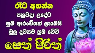 seth pirith සෙත් පිරිත් Most Power Full Chanting Pirith Seth Pirith jaya piritha ​⁠ [upl. by Nauaj]