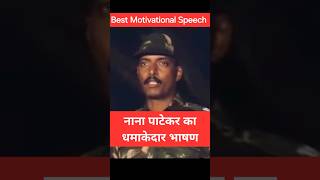 Nana Patekar Dialogue  Prahar Movie Scene  Nana Patekar Movie Scene nanapatekar motivational [upl. by Koo]