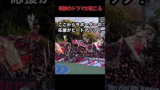 【浦和サポ雄叫び】豪快な同点弾で壮絶ドロー！浦和レッズvs湘南ベルマーレサッカー jリーグ 浦和レッズ 応援歌 [upl. by Dlanigger]