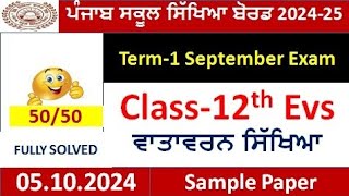 PSEB class 12th Evs sample paper term 1 September 2024 12th class Evs ਵਾਤਵਾਰਨ ਸਿੱਖਿਆ paper solution [upl. by Olds]