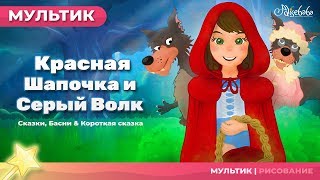 Сказка о Красная Шапочка и Серый Волк  Сказки для детей  анимация  Мультфильм [upl. by Duwalt]