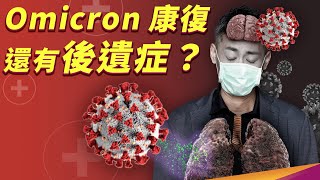 Omicron 就像感冒？後遺症有什麼症狀？什麼又是長新冠呢？ [upl. by Asserrac573]