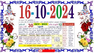 புரட்டாசி 30 புதன் தழிழ் கலண்டர்  October 16 2024 Wednesday Nalla Neram Tamil Daily Calendar [upl. by Fotina]