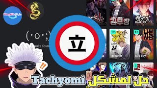 حل لجميع مشاكل تطبيق Tachiyomi ✅ الحلول التي يبحت عنها الجميع لتاتشيومي tachiyomi مانهوا manhwa [upl. by Paresh]